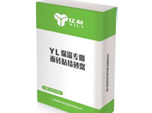 保溫專用(yòng)面磚粘結砂漿