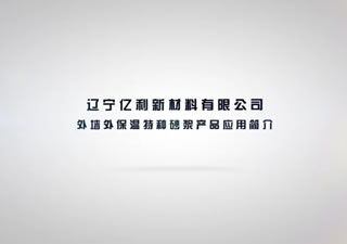 遼甯億利新(xīn)材料外牆外保溫特種砂漿産品應用(yòng)簡介